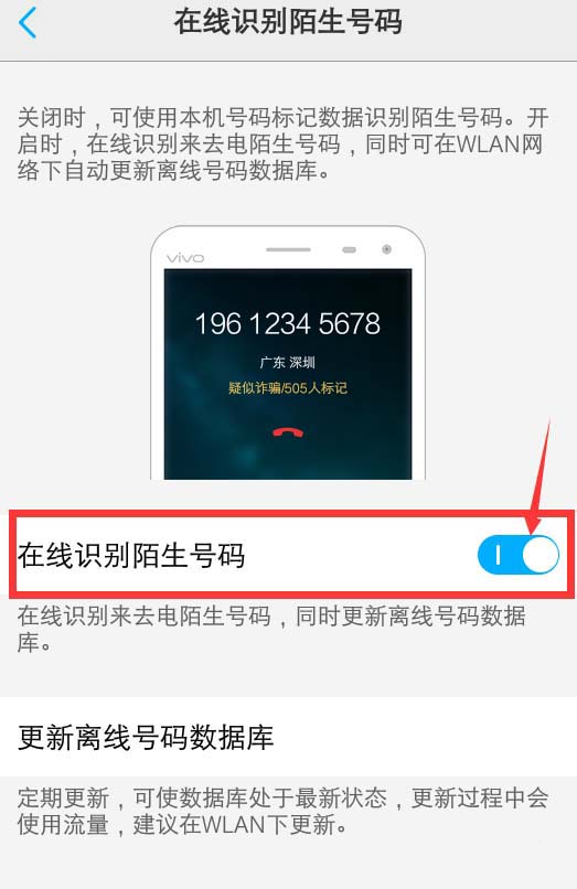 vivo手机开启在线陌生号码识别的操作步骤是什么