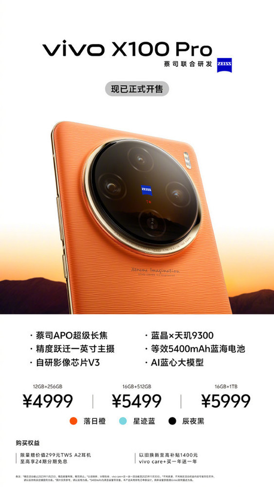 vivo X100 Pro开售