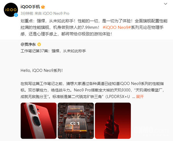 贾净东曝光iQOO Neo9详细参数！发布会都不用看了