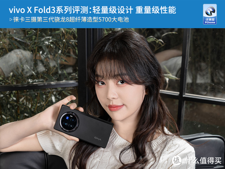 vivo X Fold3系列评测：轻量级设计 重量级性能