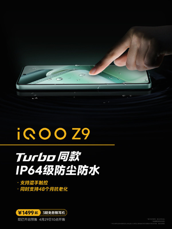 iQOO Z9明早开售：多项Turbo同款配置 售1499元起
