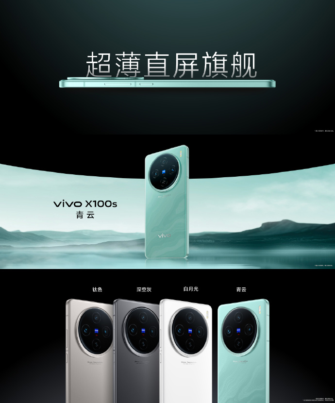 vivo X100s/Pro 发布：首发联发科天玑 9300+、蓝图影像、人文街拍模式