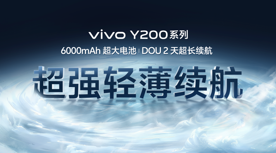 vivo Y200 系列正式发布：全系标配 6000mAh，首发“职业模式”