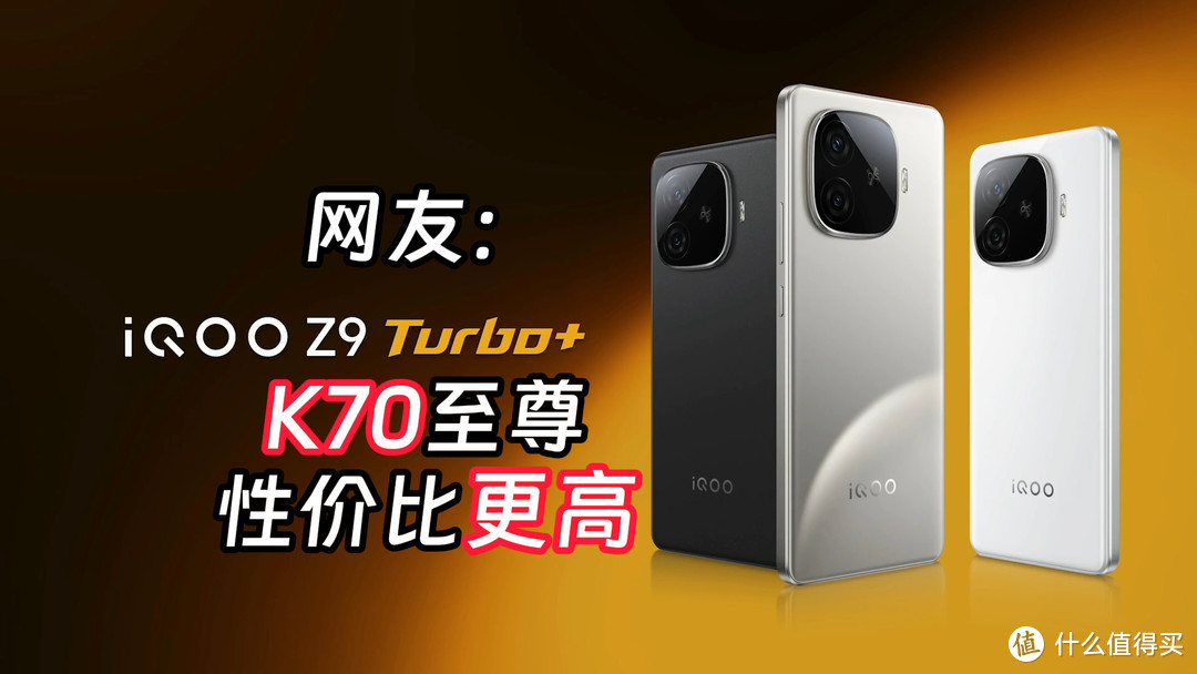 iQOO Z9 Turbo+为何被吐槽，有什么亮点