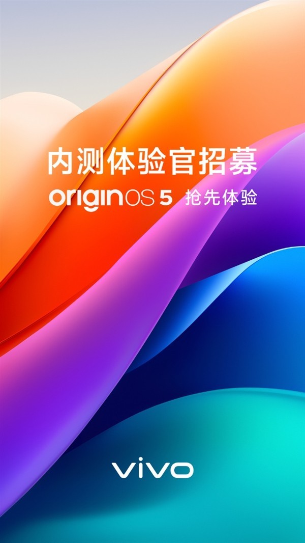 Origin OS 5即将亮相 vivo启动内测招募