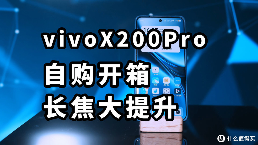 vivo X200 Pro 自购开箱 长焦大提升