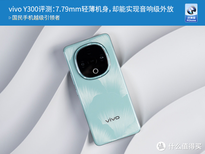 vivo Y300评测：7.79mm轻薄机身，却能实现音响级外放