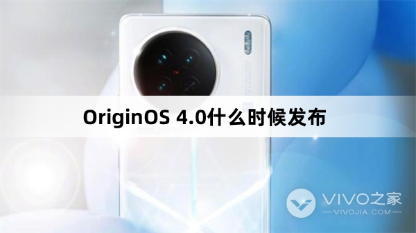 OriginOS 4.0什么时候发布