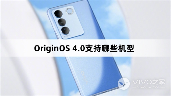 OriginOS 4.0支持哪些机型