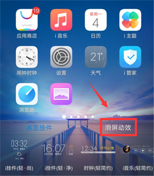 vivox23滑屏特效怎么设置