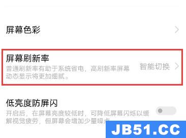 vivo手机屏幕刷新率调节教程
