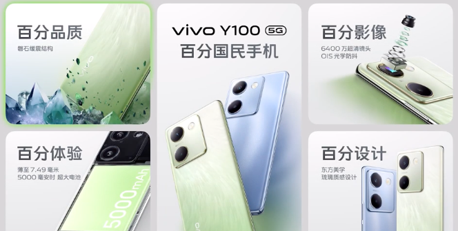 vivo Y100 发布：国民手机、东方美学、搭载骁龙695