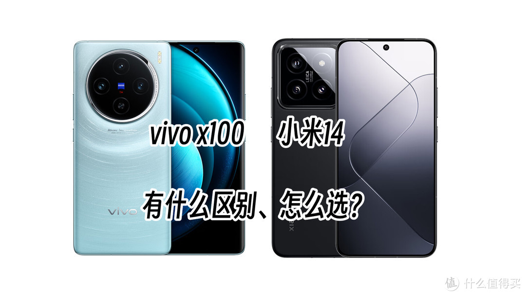 vivo x100对比小米14，怎么选？