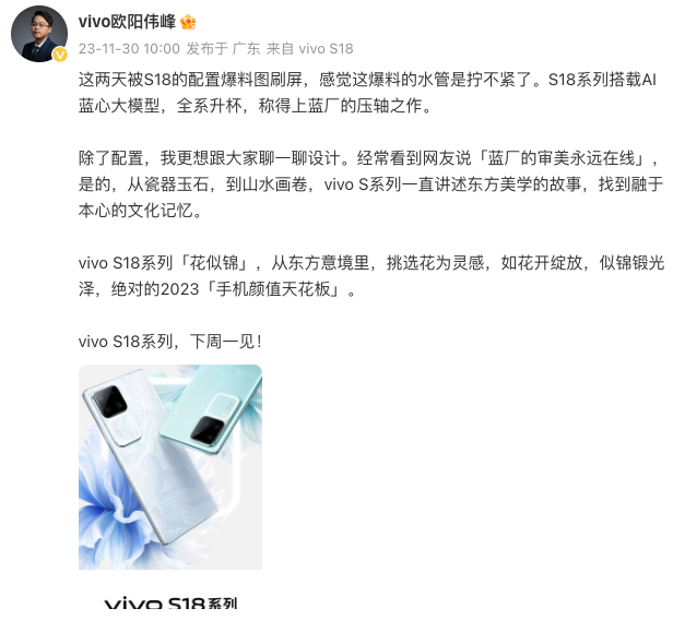 vivo S18 公布外观，首批蓝心大模型，下周一见