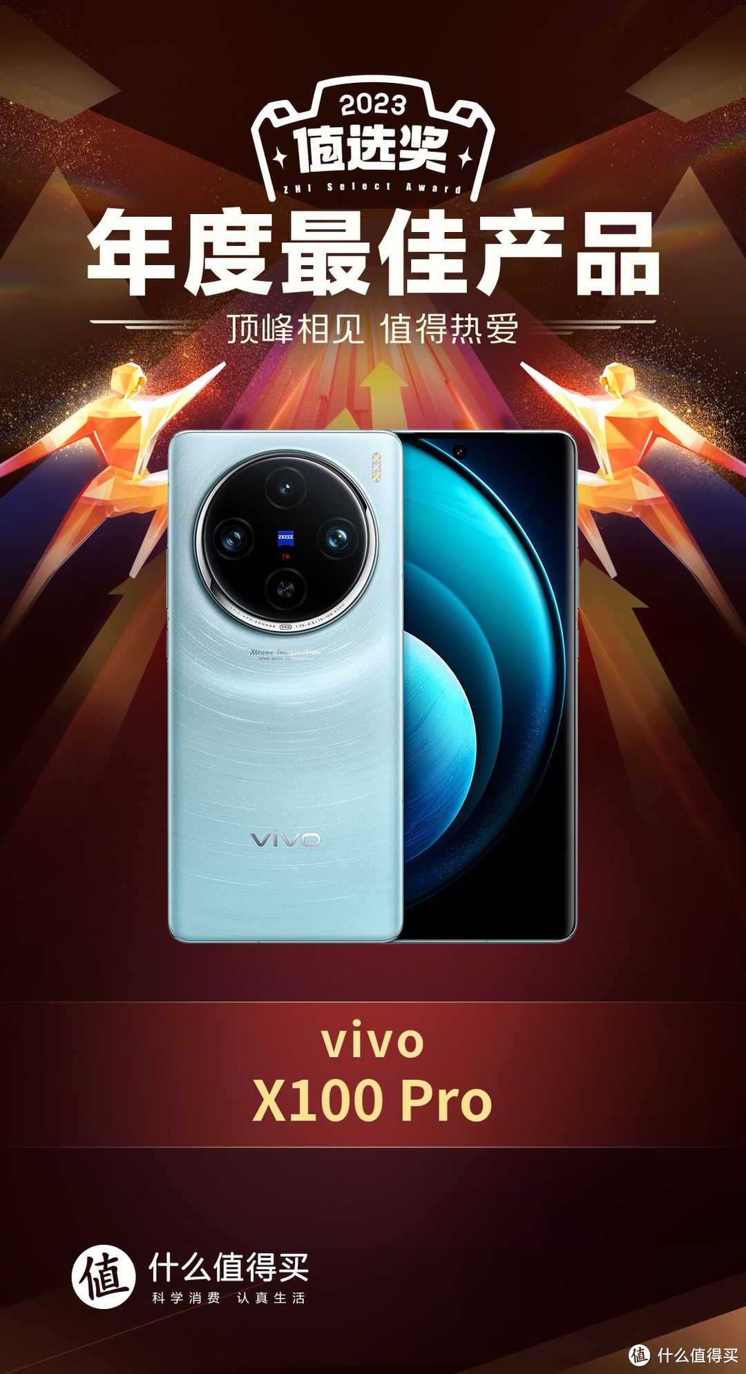 荣获2023值选奖“年度最佳产品” | vivo X100 Pro，全能影像，满分答卷