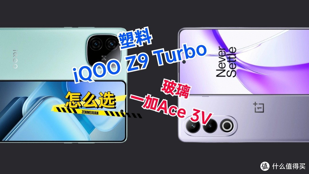 塑料还是玻璃？小心厂商忽悠，iQOO Z9 Turbo和一加Ace3 V得这么买！