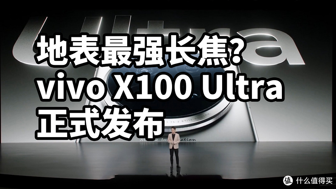 地表最强长焦？vivo X100 Ultra 正式发布