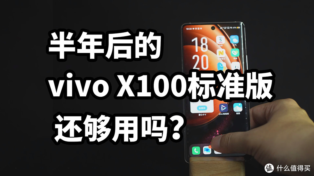 半年后的 vivo X100标准版 还够用吗？使用体验