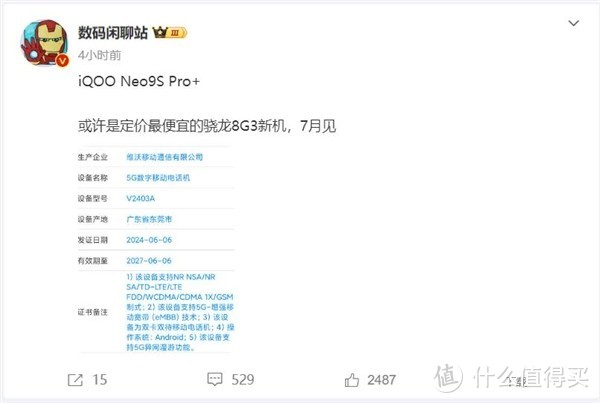iQOO Neo9S Pro+获得入网许可，将搭载骁龙8 Gen3处理器