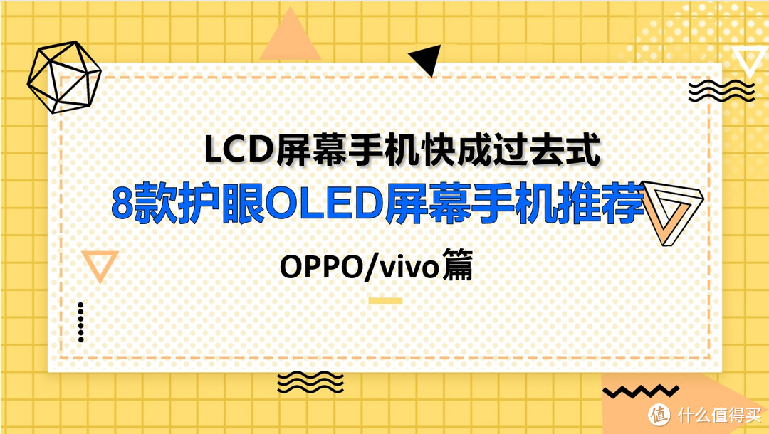 再也没有好的LCD屏幕手机，8款OLED护眼屏手机推荐(OPPO与vivo篇)