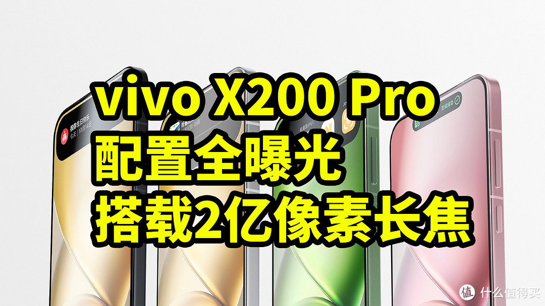 vivo X200 Pro 配置全曝光 搭载2亿像素长焦