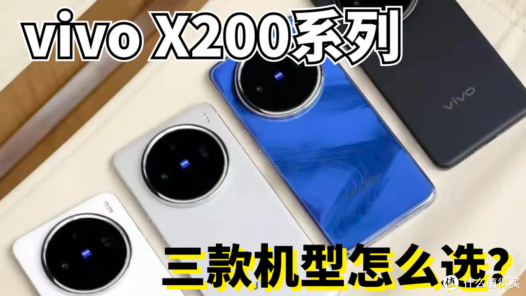 vivo X200系列发布会总结，教你三款机型怎么选？