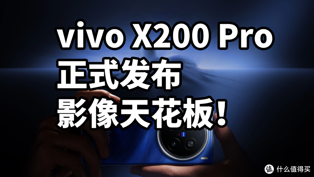 vivo X200 Pro 正式发布 影像天花板！