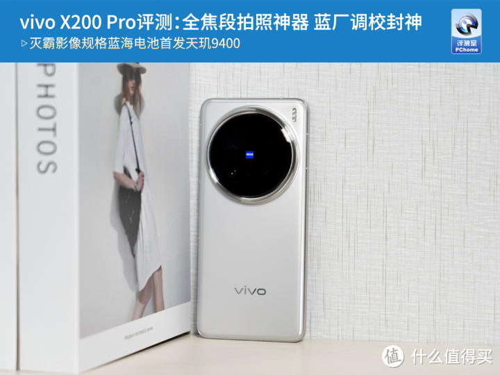 vivo X200 Pro评测：全焦段拍照神器，蓝厂调校封神