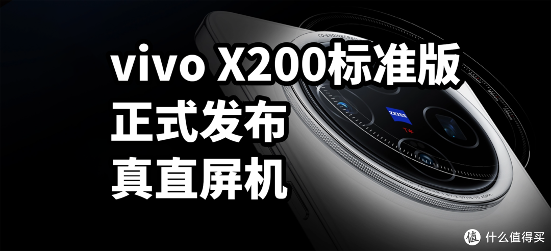 vivo X200标准版 正式发布 真直屏机